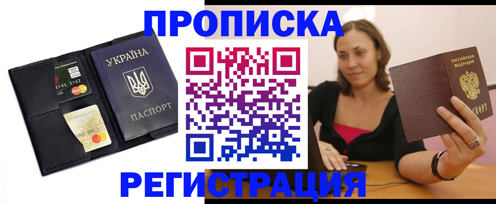 прописка для работы в Армавире