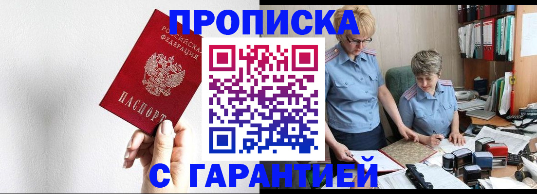 прописка в Армавире